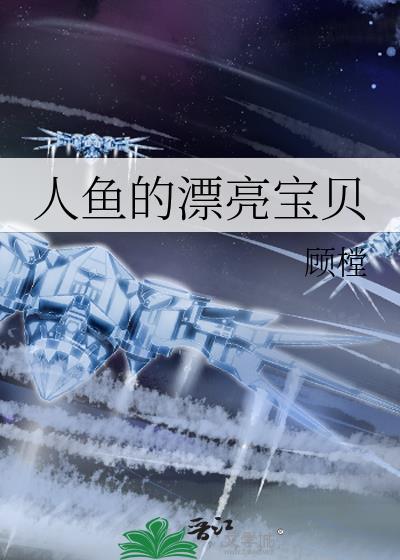 人魚的漂亮寶貝