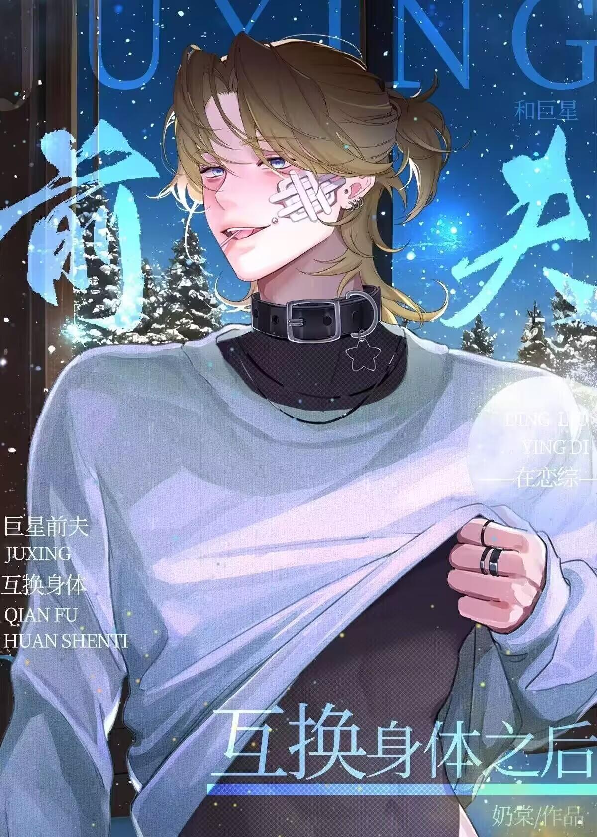 和Alpha前夫互換身體之後