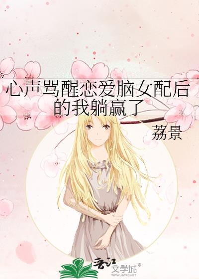 心聲罵醒戀愛腦女配後的我躺贏了