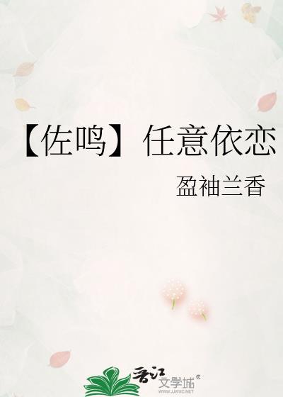 【佐鳴】任意依戀