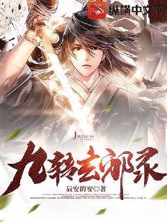 九轉玄邪錄
