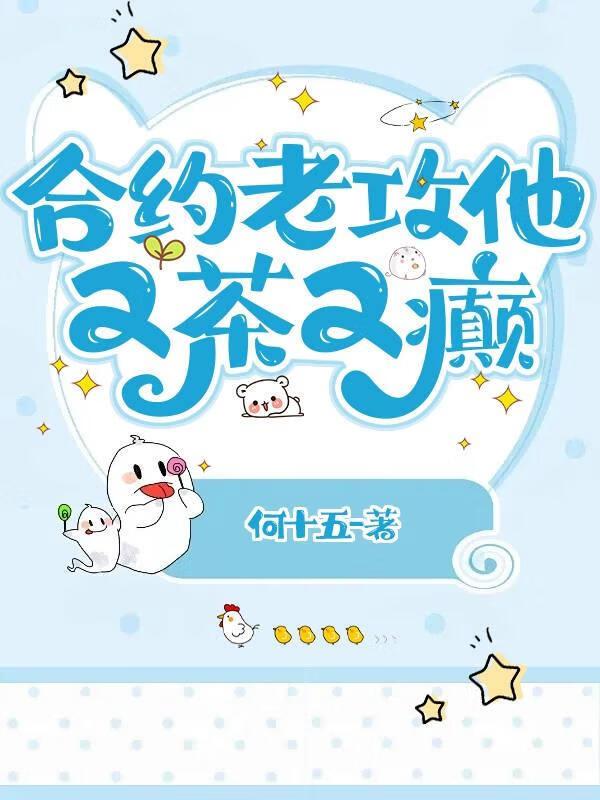 合約老攻他又茶又癫