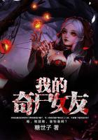 我的奇屍女友