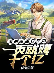 未來寄回日記本,一頁就賺十個億