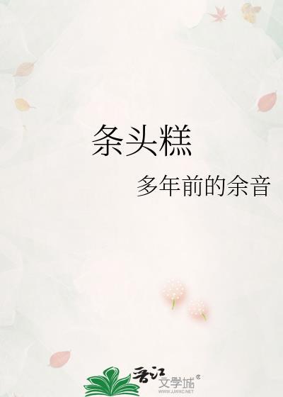 條頭糕