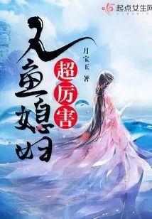 人魚媳婦超厲害