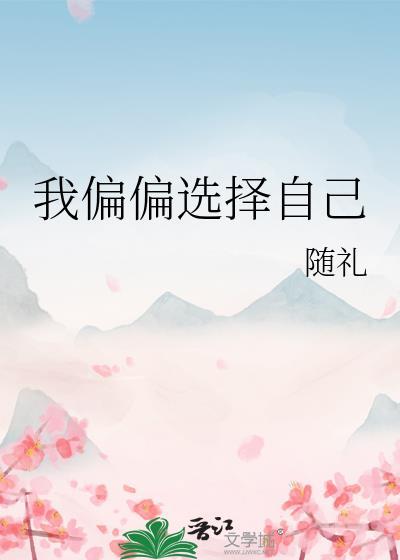 我偏偏選擇自己