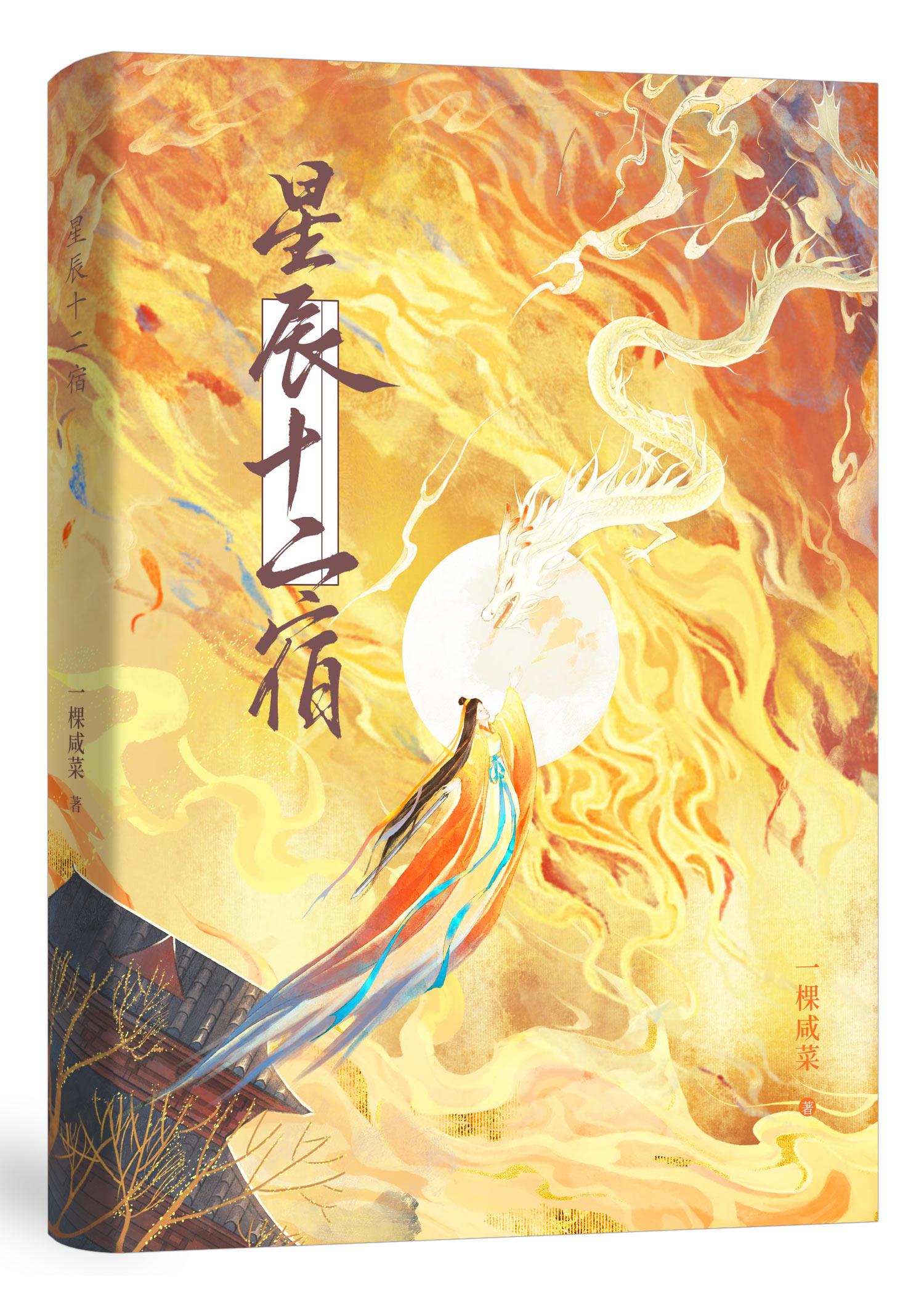 星辰十二宿