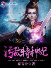 污敵特種妃