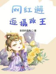 網紅邂逅攝政王