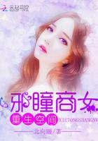 重生空間：邪瞳商女
