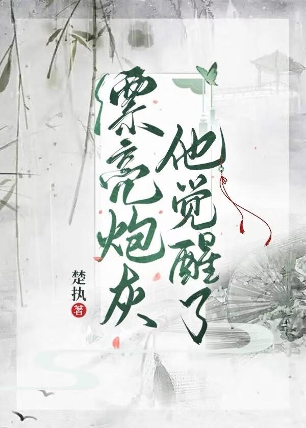 漂亮炮灰他覺醒了