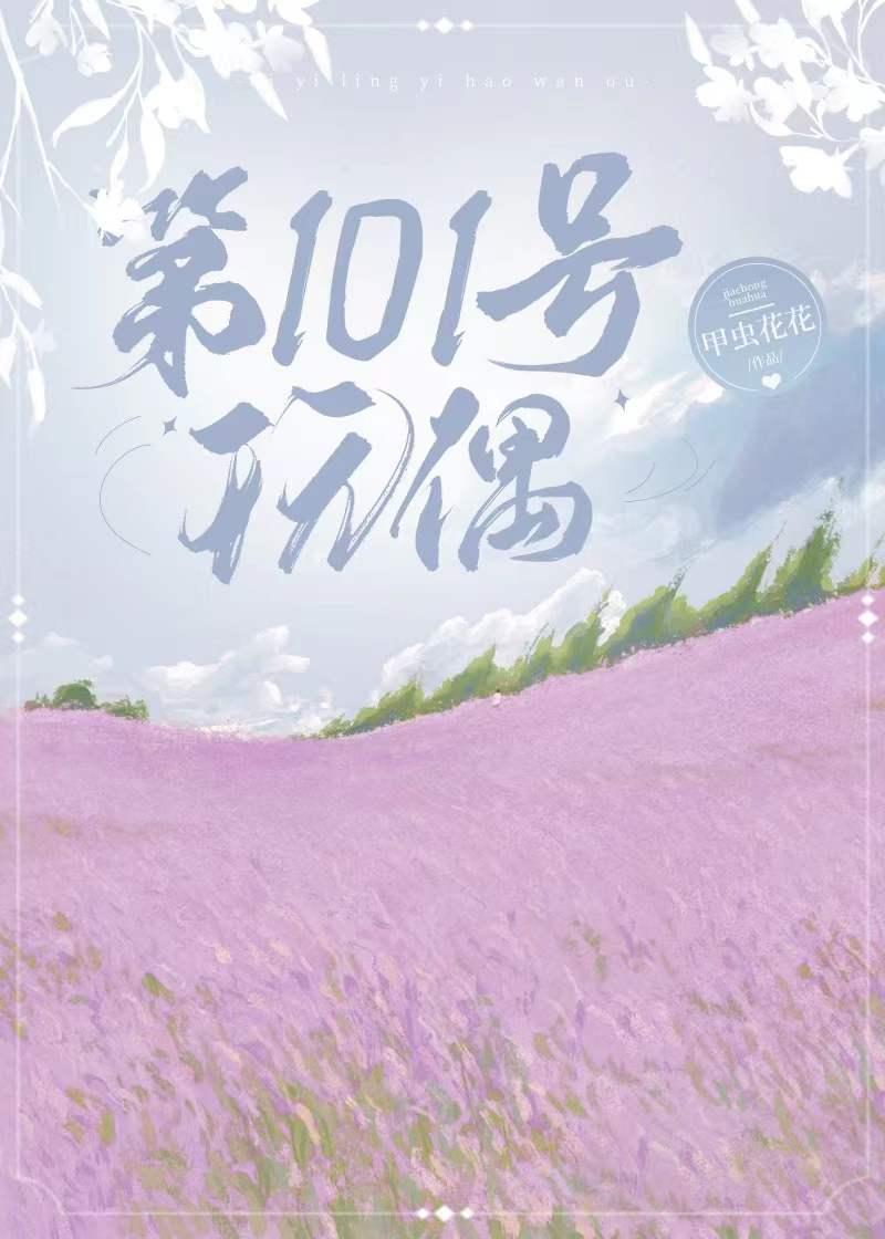 第101號玩偶