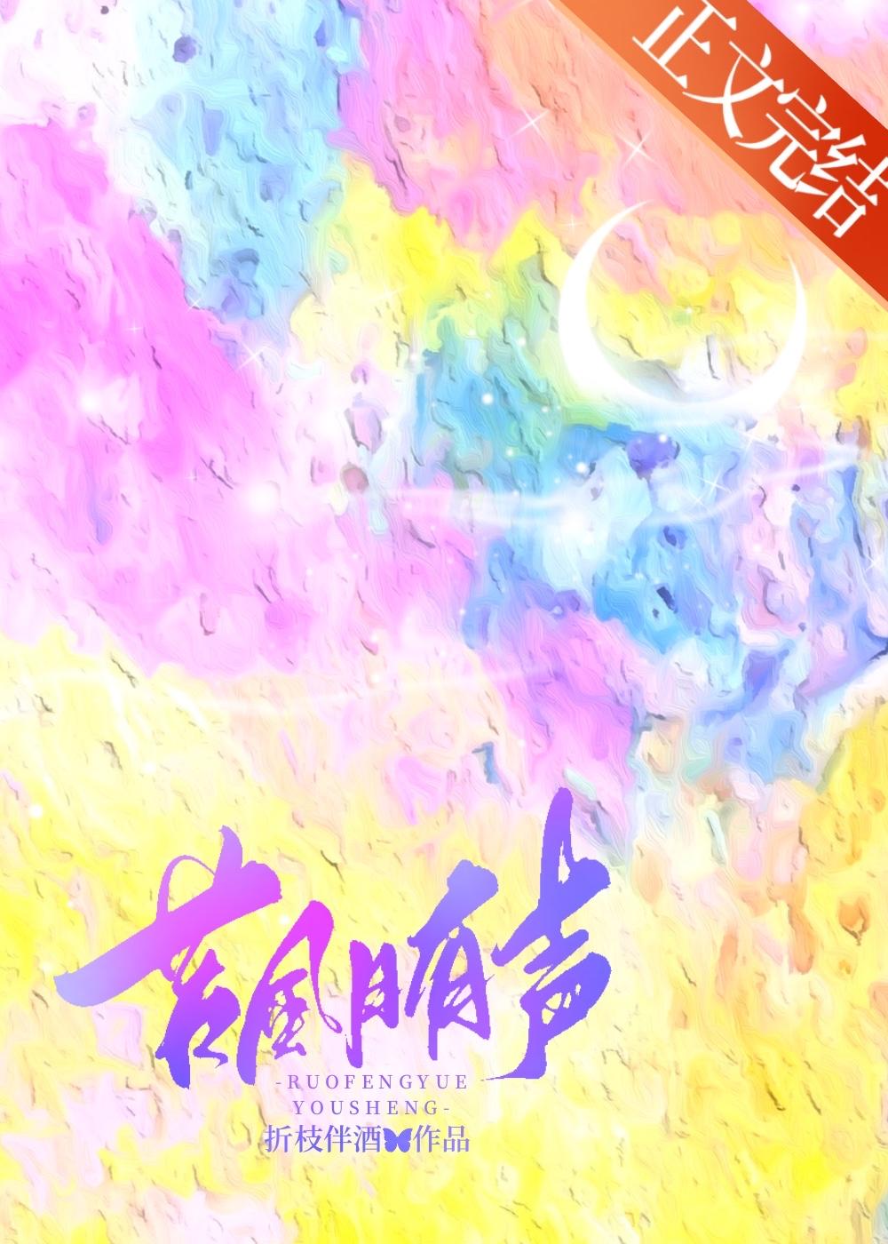 若風月有聲