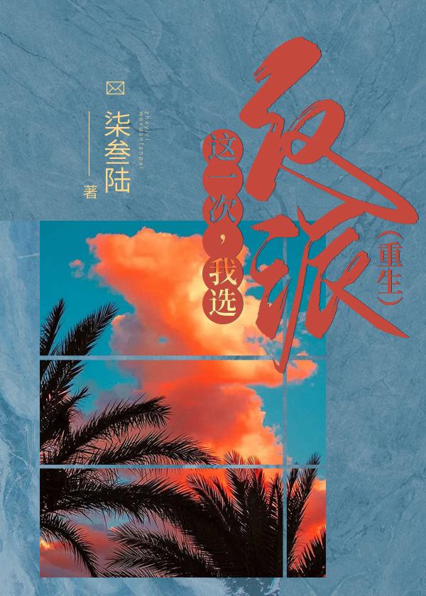 這一次,我選反派(重生)
