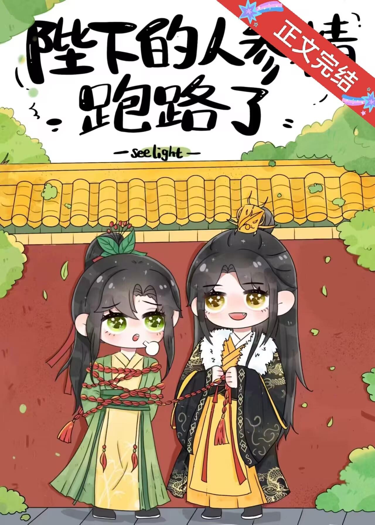 陛下的人參精跑路了
