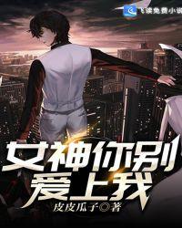 女神你別愛上我