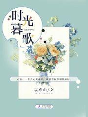 時光暮歌
