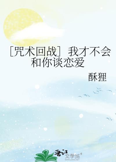 ［咒術回戰］我才不會和你談戀愛
