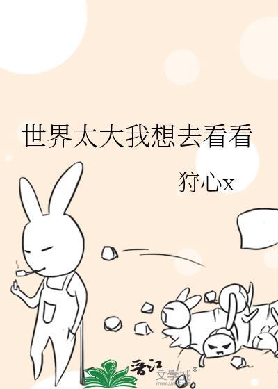 世界太大我想去看看