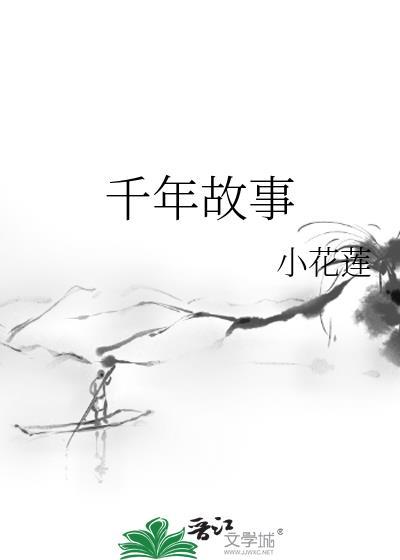 千年故事