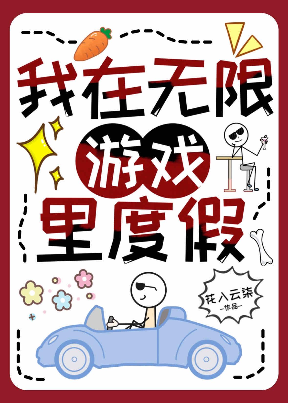 我在無限游戲裏度假
