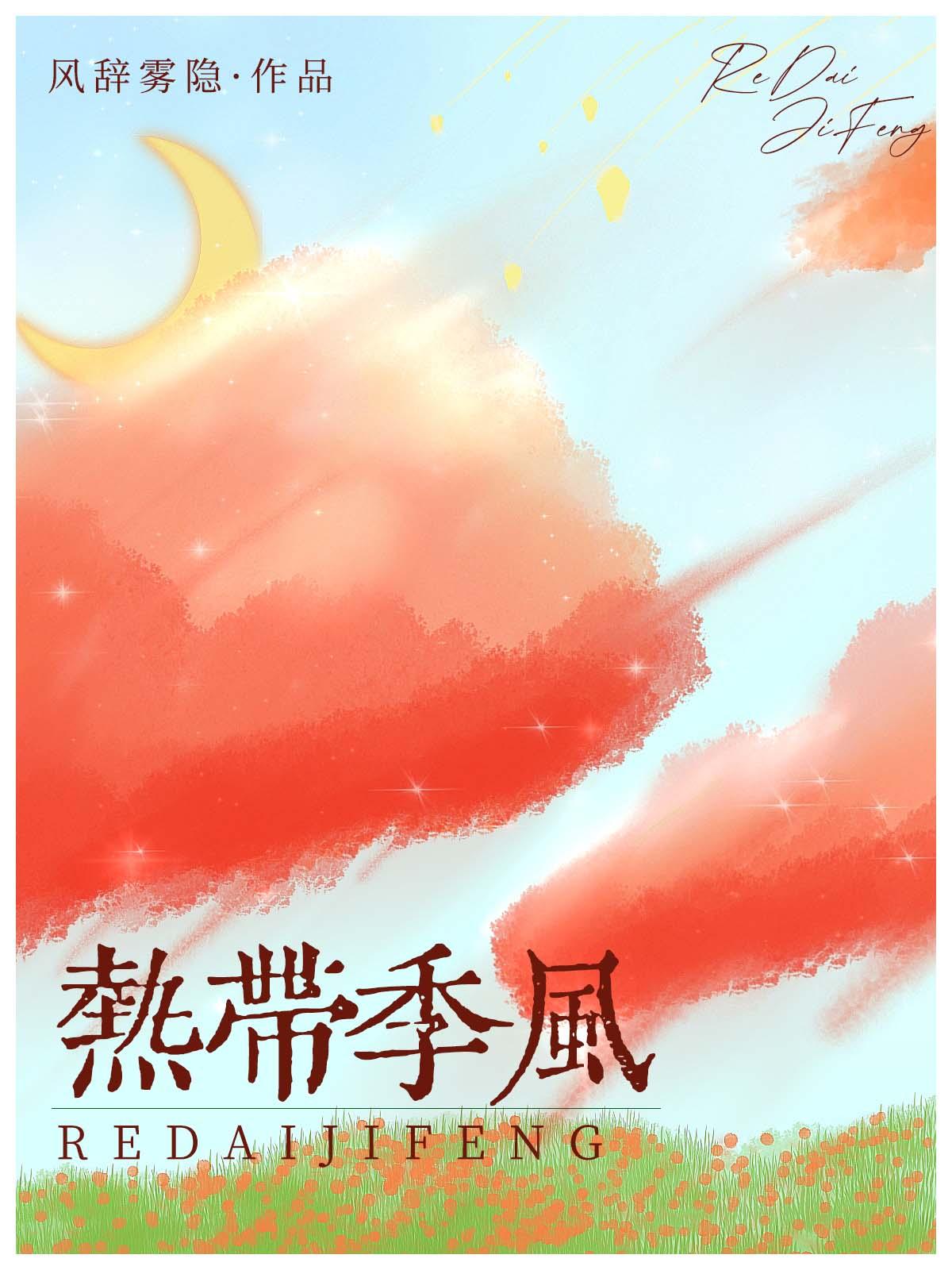 熱帶季風[GB]