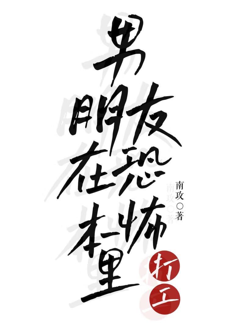 男朋友在恐怖本裏打工