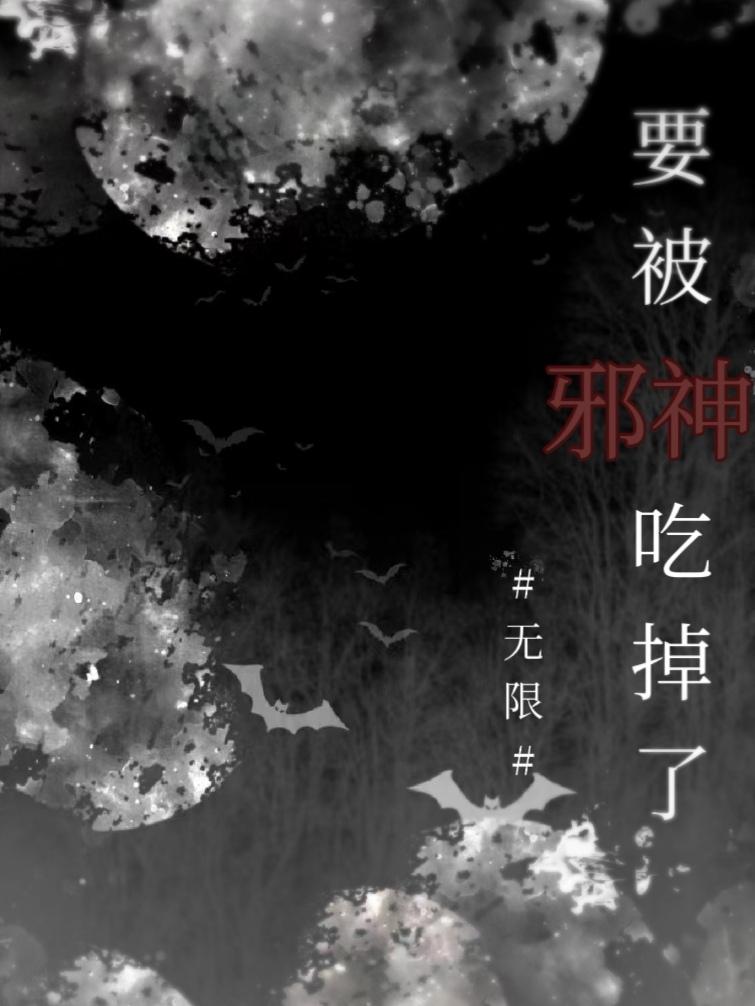 要被邪神吃掉了[無限]