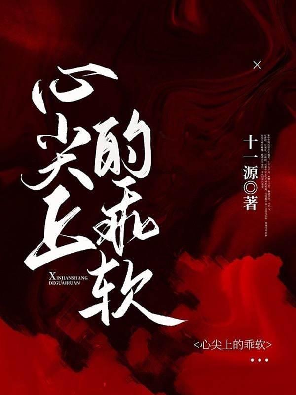 心尖上的乖軟