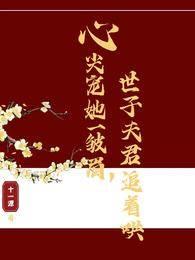 心尖寵她一皺眉,世子夫君追着哄