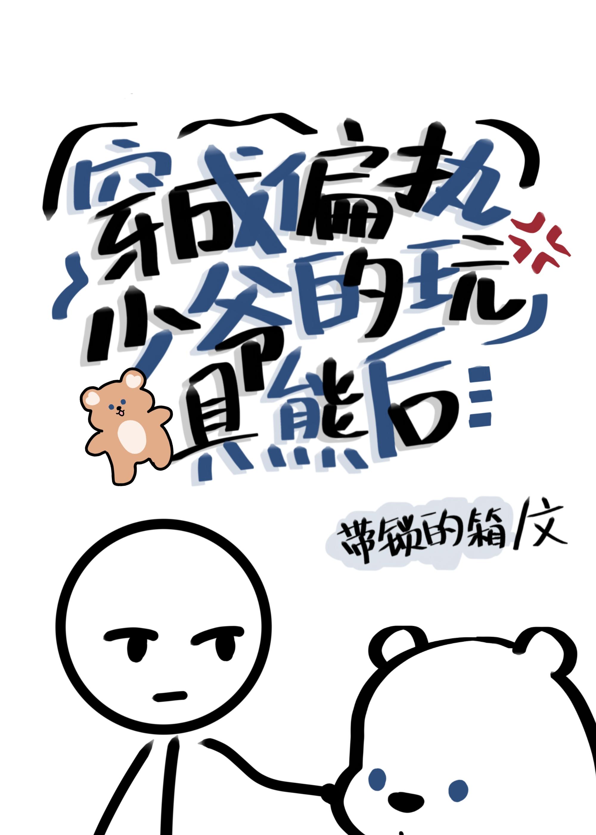 穿為偏執少爺的玩具熊後