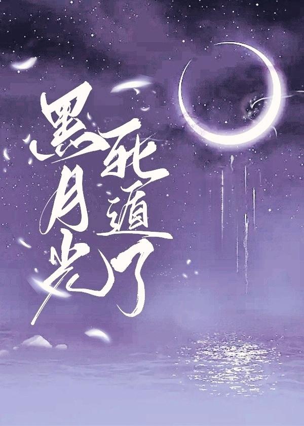 萬人迷黑月光決定死遁