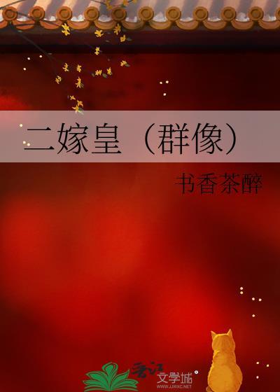 二嫁皇(群像)