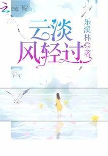雲淡風輕過