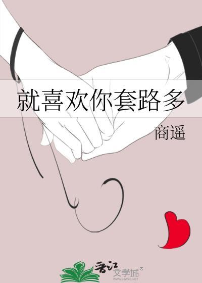 就喜歡你套路多