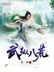 武縱八荒