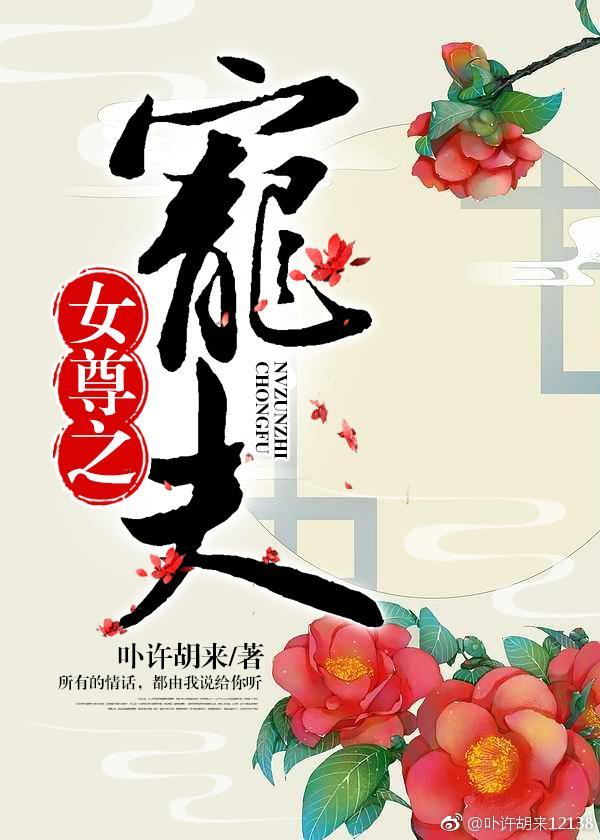 女尊之寵夫