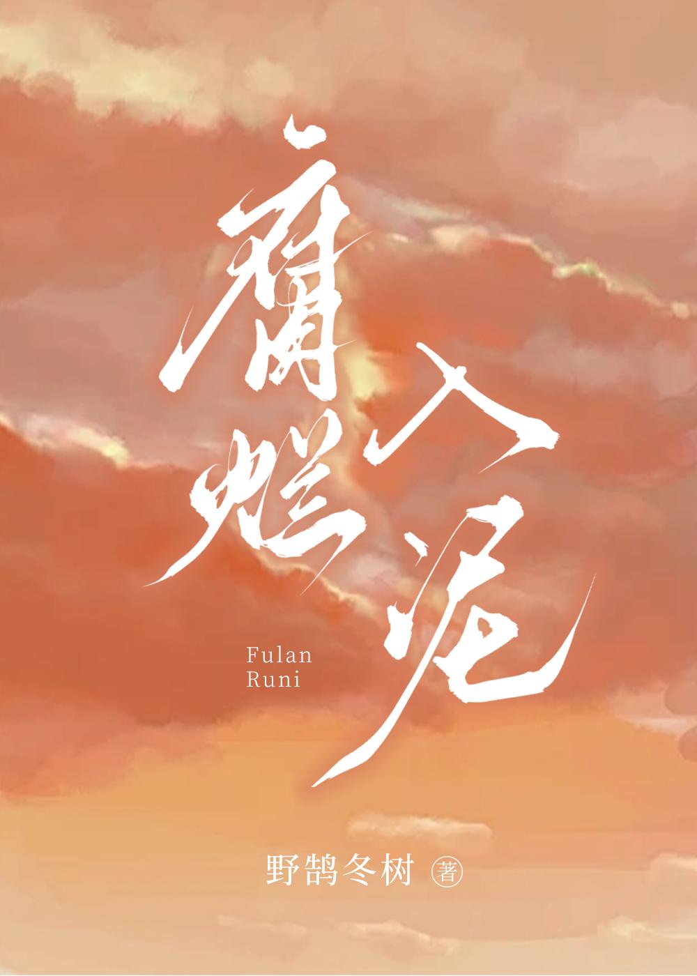腐爛入泥