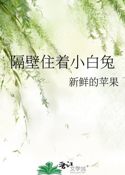 隔壁住着小白兔