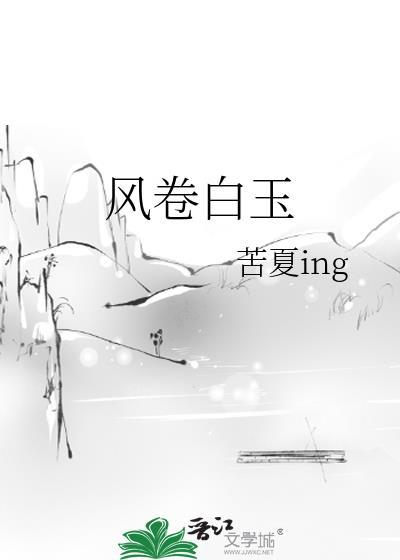 風卷白玉
