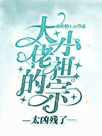 大佬的小祖宗太兇殘了