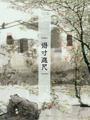 得寸進尺