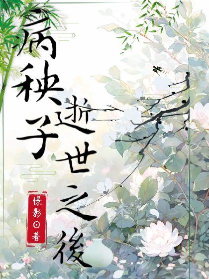 病秧子逝世之後