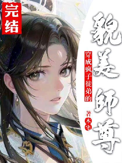 穿成瘋子徒弟的貌美師尊後