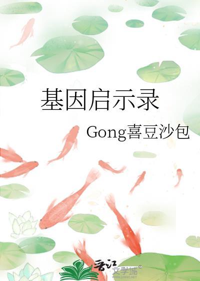 基因啓示錄