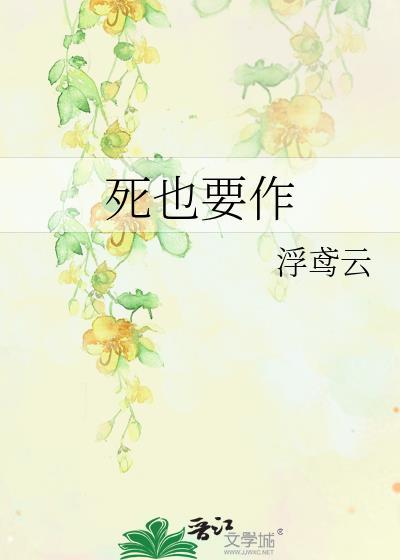 死也要作