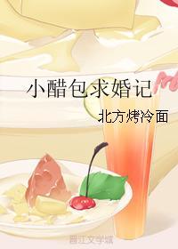 小醋包求婚記