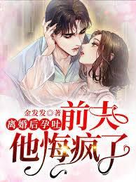 離婚後孕吐,前夫他悔瘋了