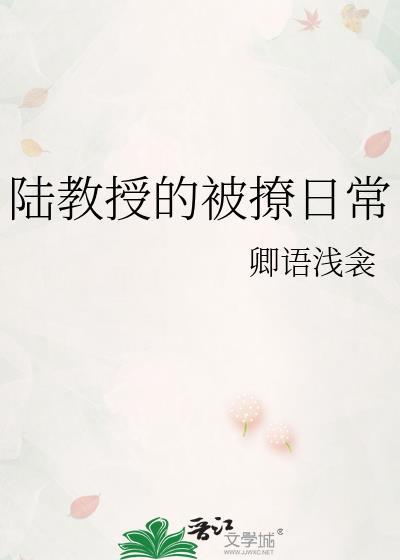 陸教授的被撩日常